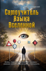 Самоучитель Языка Вселенной. Знаки, подсказки, знамения, проявки умение понимать, умение воспринимать