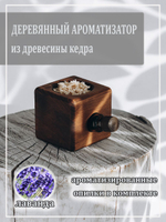 Деревянный ароматизатор для дома с ароматом лаванды