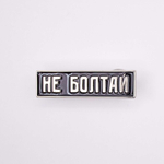 Значок Не болтай