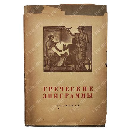 Греческие эпиграммы. Перев. Л. Блуменау, ред. Ф. Петровского, оформ. Г. Ечеистова.  Academia, 1935 г