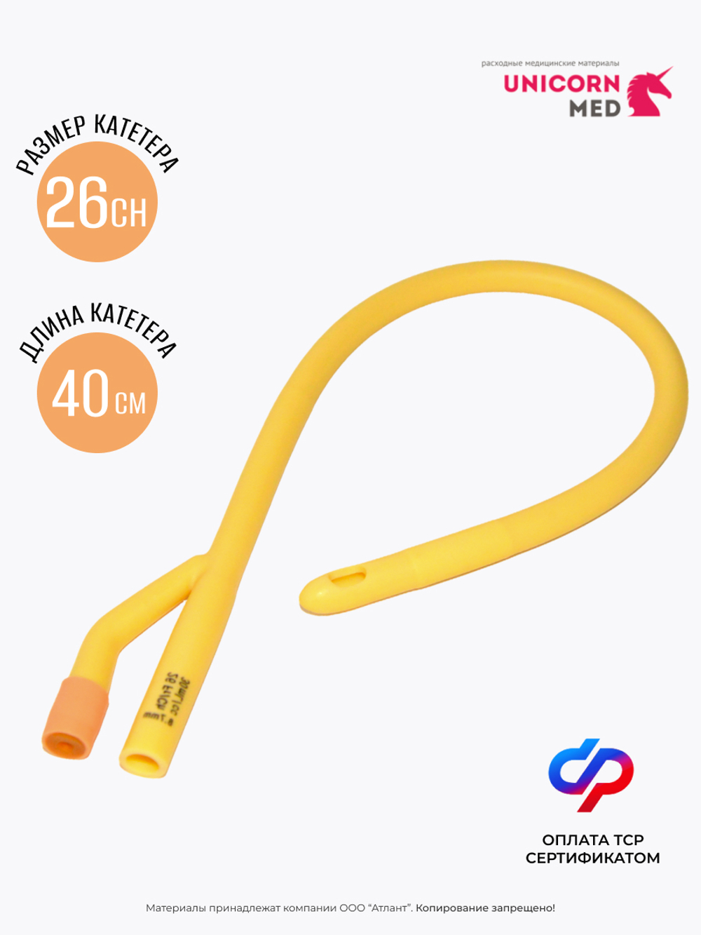 Катетер Фолея двухходовой CH26 40 см UnicornMed (уп. 10 шт)