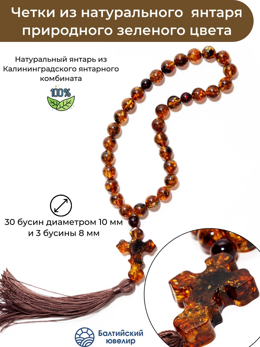 Четки из янтаря христианские натуральные, 30 бусин по 10 мм и 3 разделителя. Четки мужские с крестом ручной работы