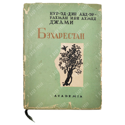 Нур-Эд-Дин Абд-Эр-Рахман Ибн Ахмед Джами. Бэхарестан (Весенний сад). Academia, 1935.
