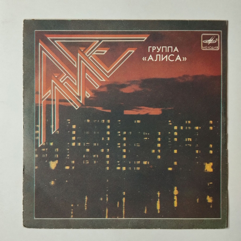Винтажная виниловая пластинка LP Алиса Мы Вместе 7 дюймов (СССР 1987) Меломан