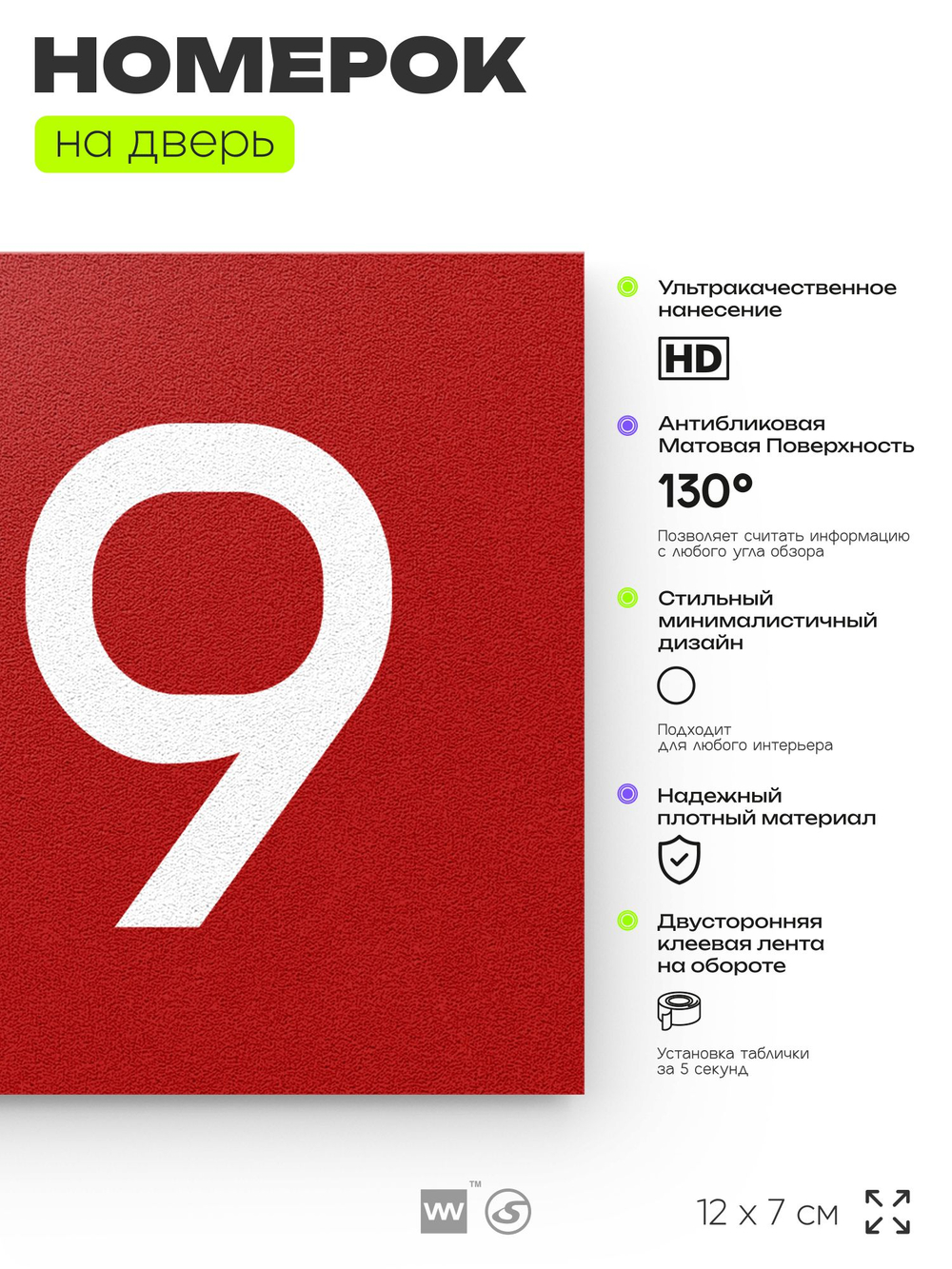 Номер на дверь 819, табличка на дверь для офиса, квартиры, кабинета, аудитории, склада, красная 120х70 мм, Айдентика Технолоджи