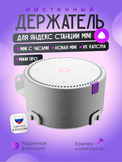 Держатель кронштейн для Яндекс Станции Мини, Мини Про