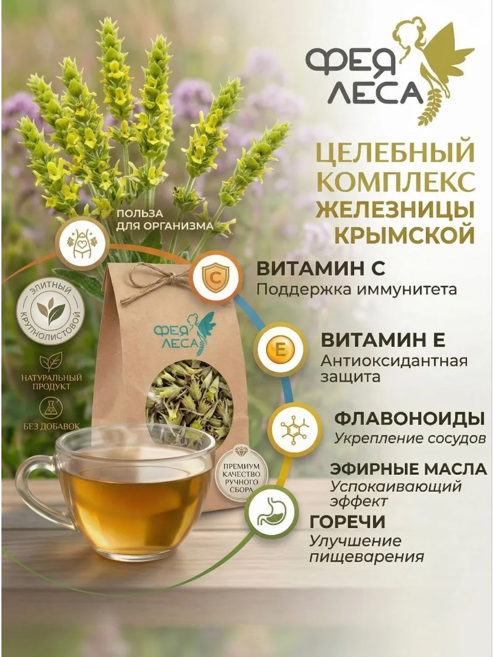 Чабан-чай Железница крымская Лимонник