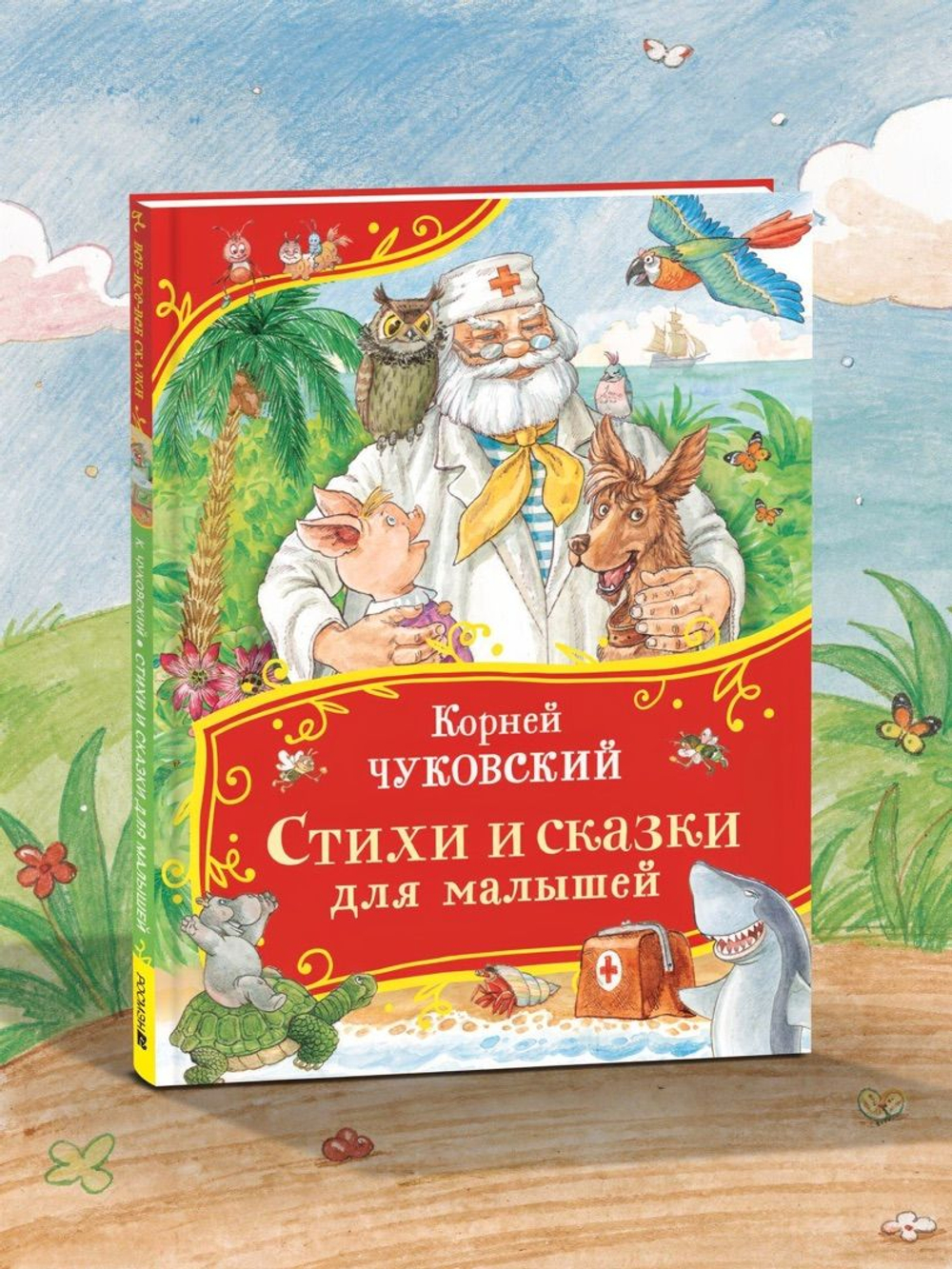 Чуковский К. Стихи и сказки для малышей (Все-все-все сказки)