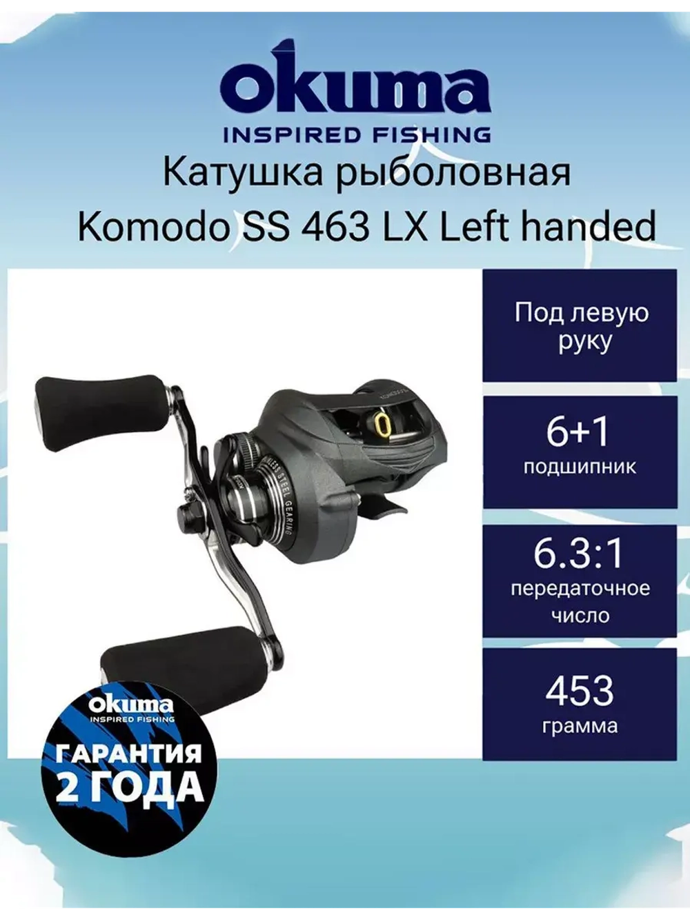 Катушка мультипликаторная Komodo SS 463 LX леворучная