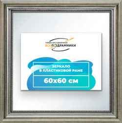 Зеркало настенное в раме 60x60