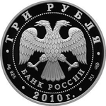 3 рубля 2010 год. Перепись населения. Серебро