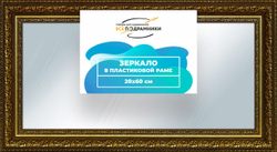 Зеркало настенное в раме Скаар 20x30 "ВсеПодрамники"