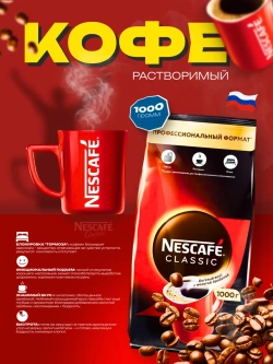Кофе Нескафе Classic , растворимый, (1кг)