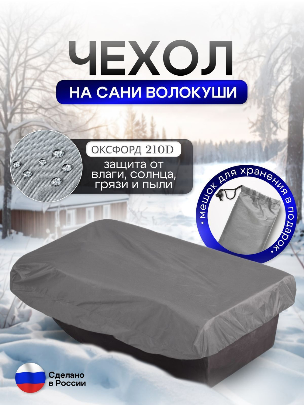 Чехол на сани волокуши 155*88*17 камыш