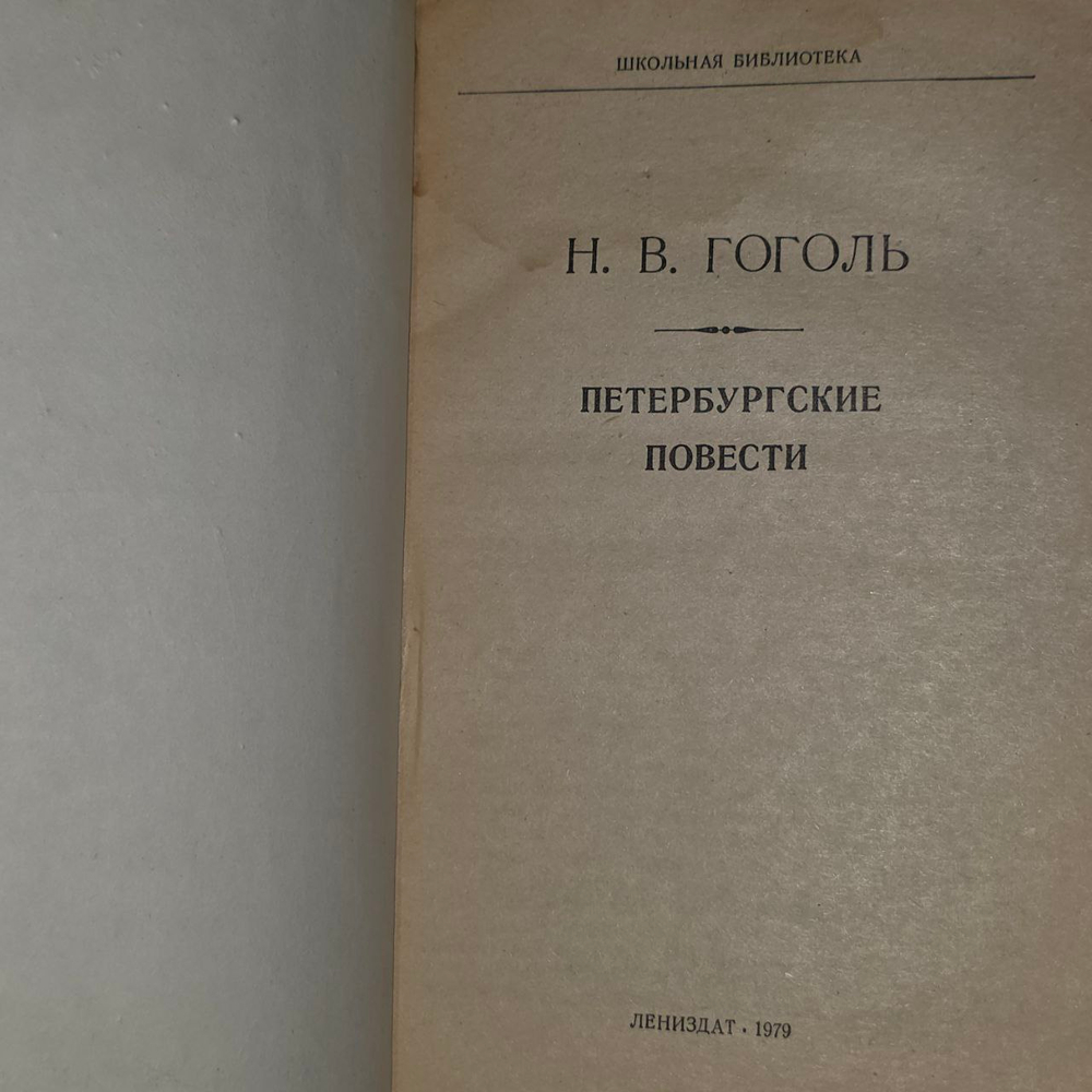 Петербургские повести. Гоголь Николай Васильевич.