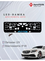 Рамка для номера с подсветкой BLUE LOGO AMG.