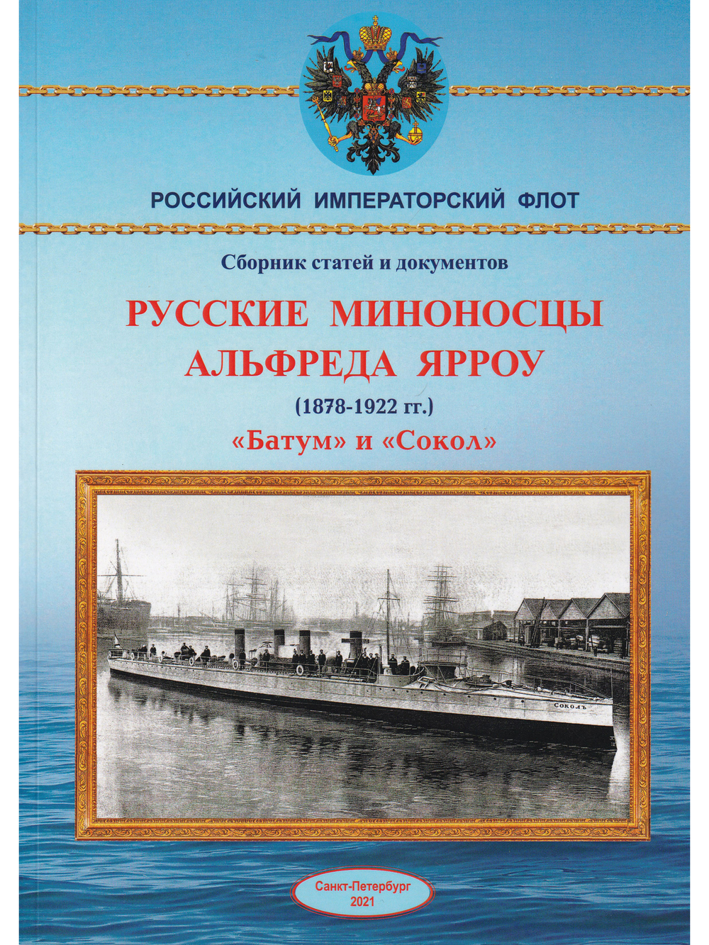 Русские миноносцы Альфреда Ярроу "Батум" и "Сокол"