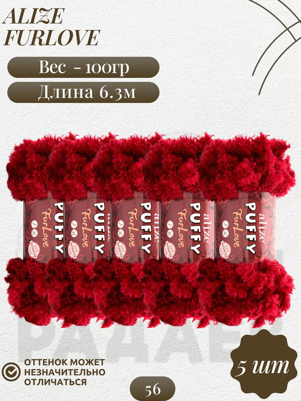 Пуффи Фурлав (Puffy Furlove) пряжа Alize 100% полиэстер 5х100г/6,3м (56 красный)