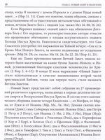 Четвероевангелие. Том 1. Учебник бакалавра теологии