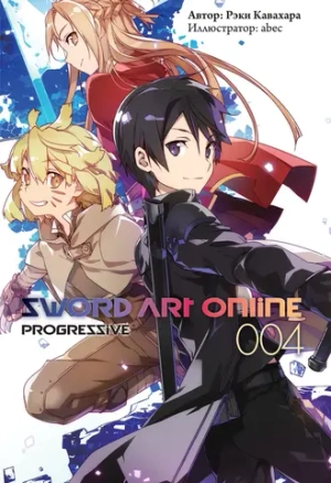 SAO. Sword Art Online: Progressive. Книга 4 (ранобэ)