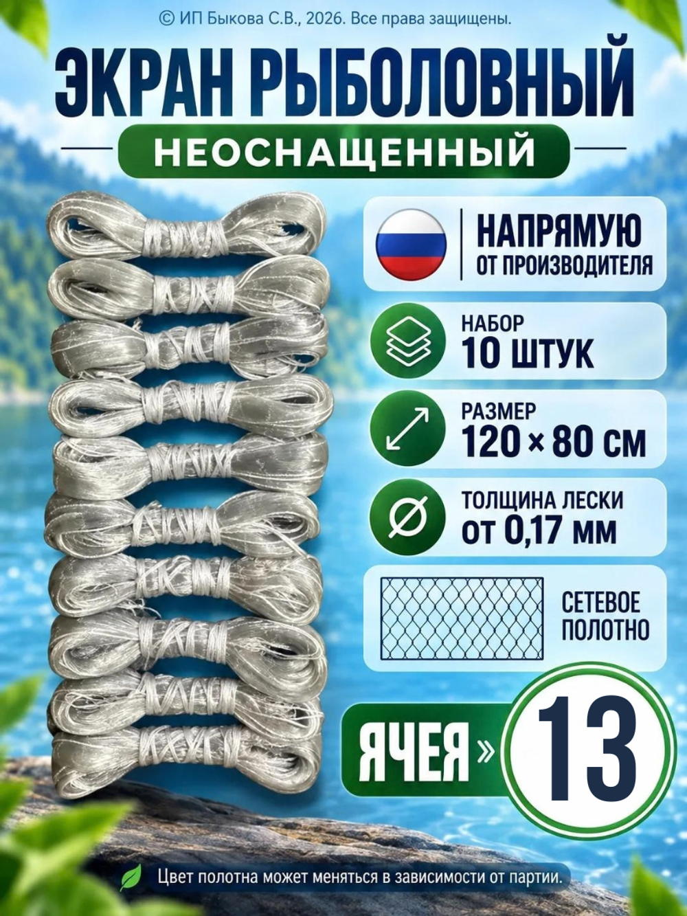 Рыболовный экран неоснащённый