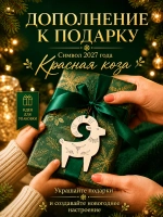 Новогодние игрушки на ёлку Коза 2027, заготовки 10 шт