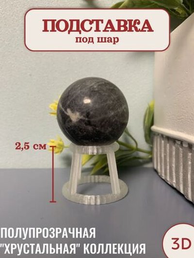 Подставка под маленький шар (3D041)