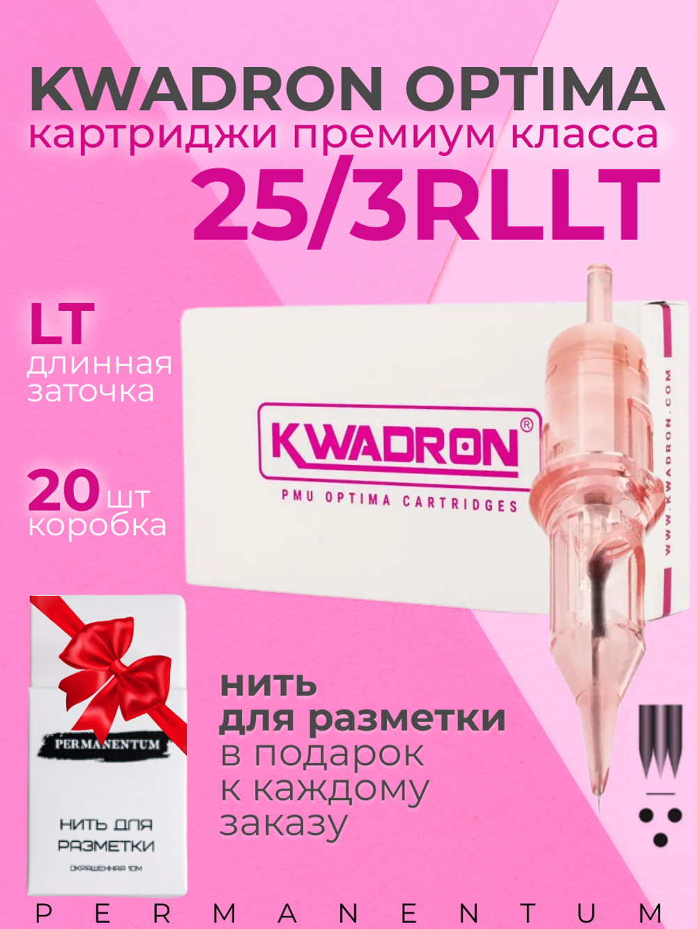 Картридж для татуажа OPTIMA 25/3RLLT  упаковка 20 шт.
