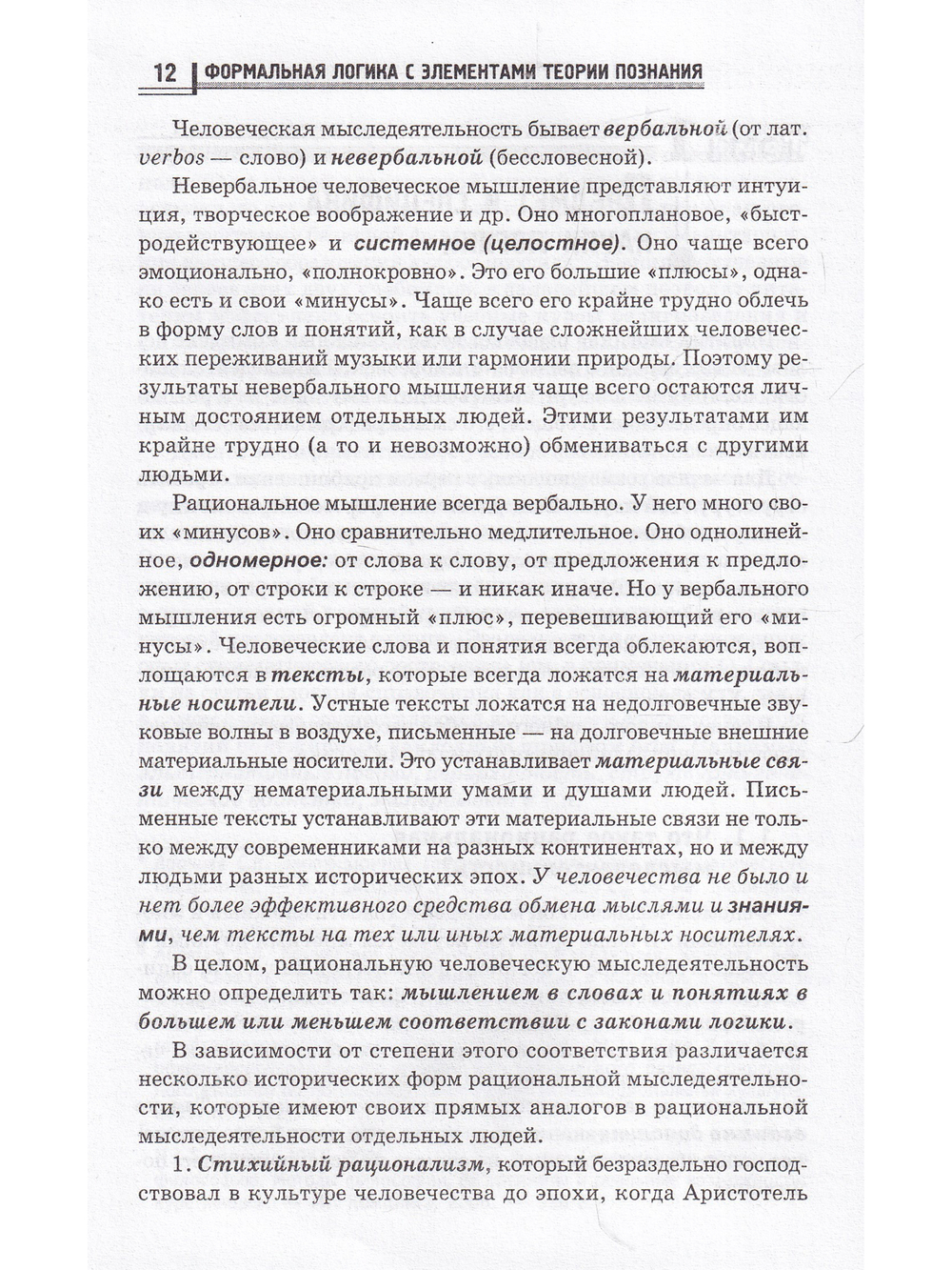 Формальная логика с элементами теории познания
