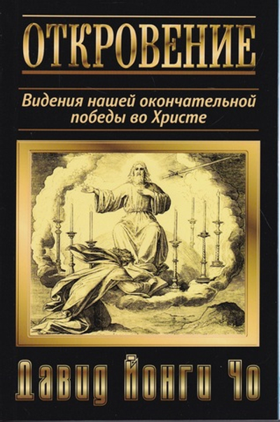 Откровение