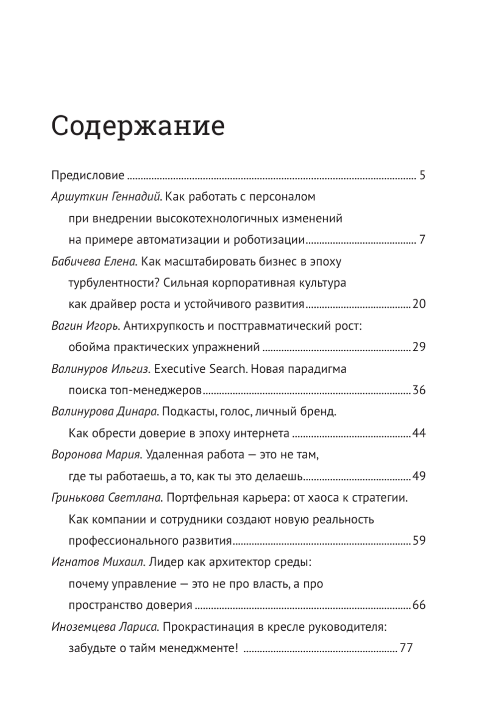 Управление персоналом.Настольная книга современного топ-менеджера