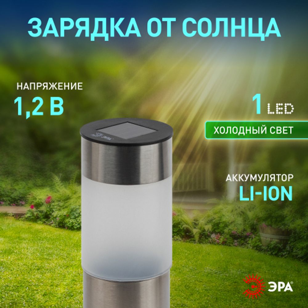 Светильник уличный ЭРА ERASF22-50 на солнечной батарее садовый Соло 1LED | Садовые декоративные светильники