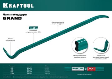 KRAFTOOL GRAND, 450 мм, 29 х 16 мм, двутавровый лом-гвоздодер (21900-45)