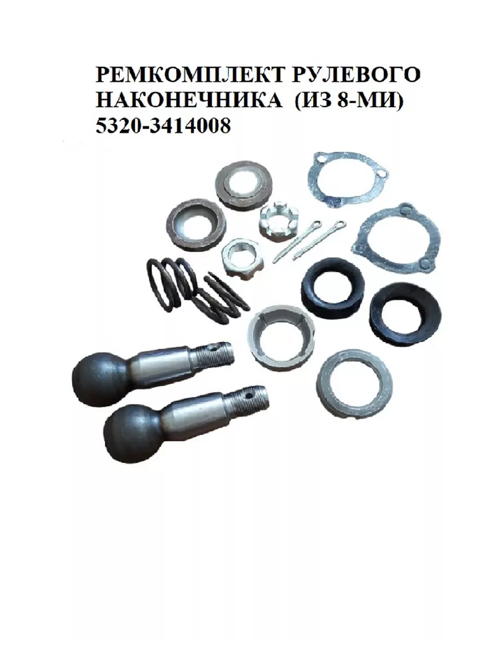 Ремкомплект рулевого наконечник 5320-3414008 из 8-ми.