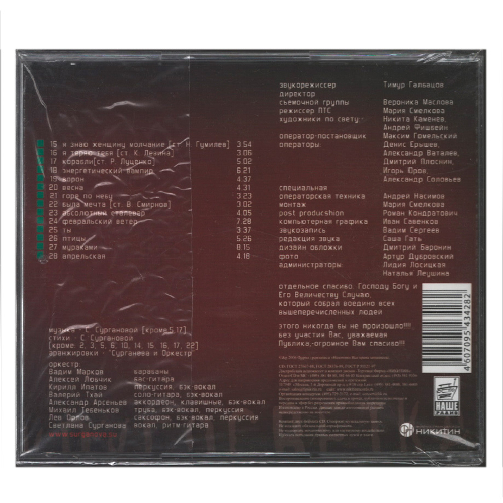 Сурганова и Оркестр / Кругосветка CD 2 (CD)