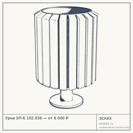 Урна ЭЛ-6 102.036 — от 6 000 ₽