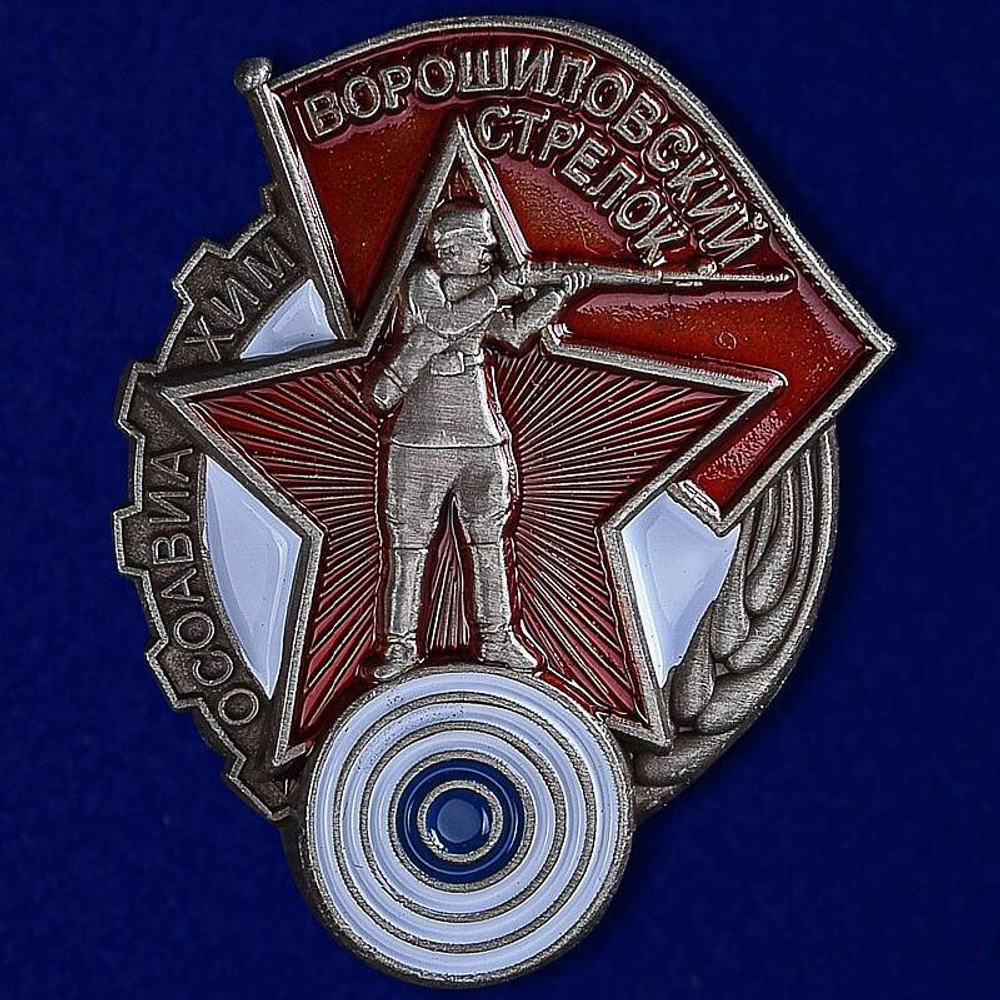 Знак Ворошиловский стрелок (муляж)