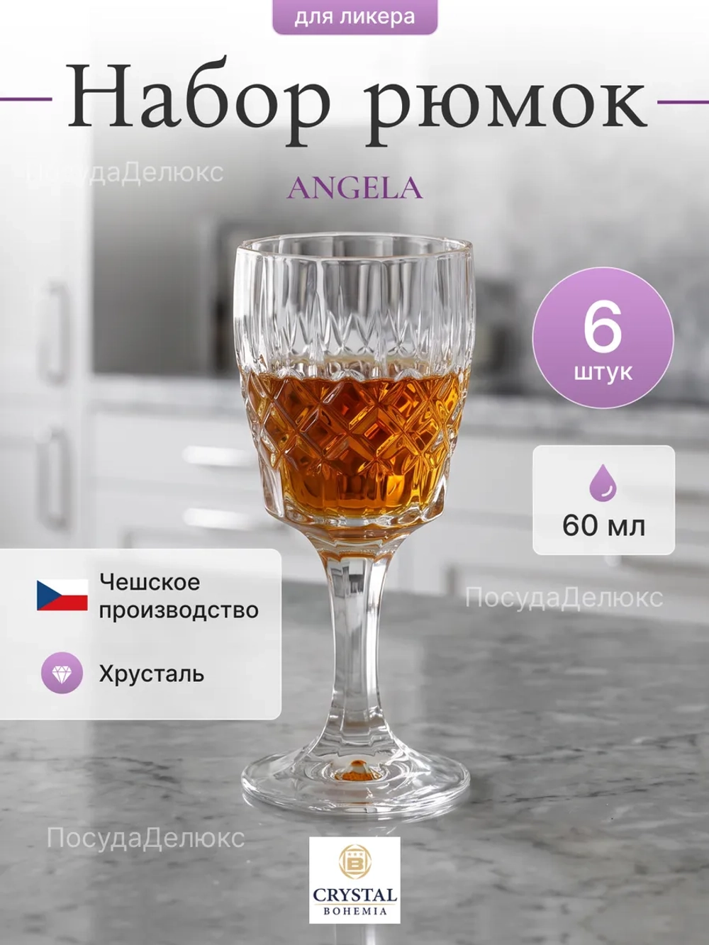 Набор рюмок "Angela" хрусталь 60 мл 6 шт