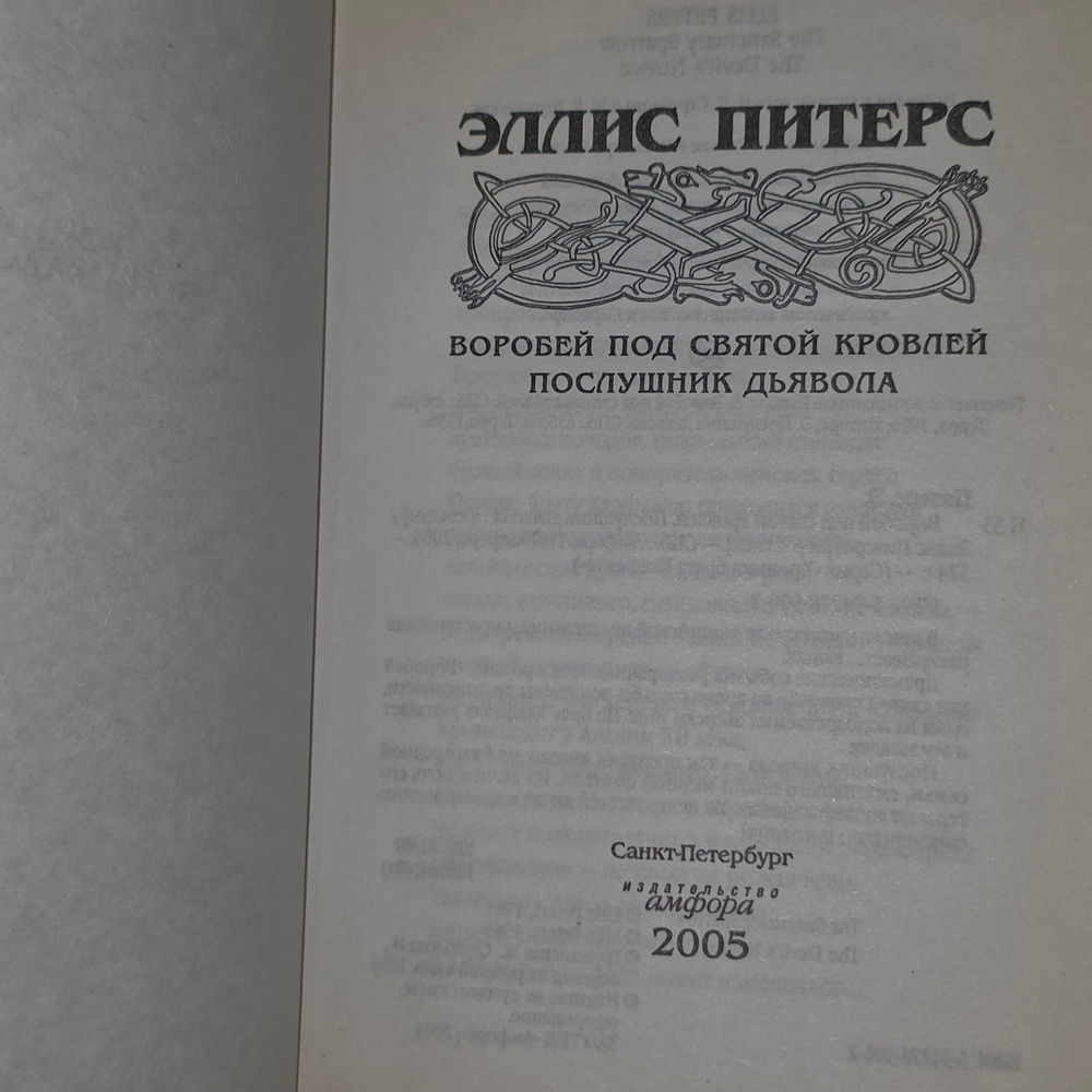 Книга "Воробей под святой кровлей"