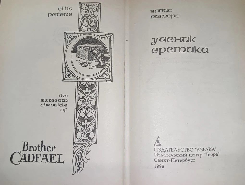 Ученик еретика. Питерс Эллис.