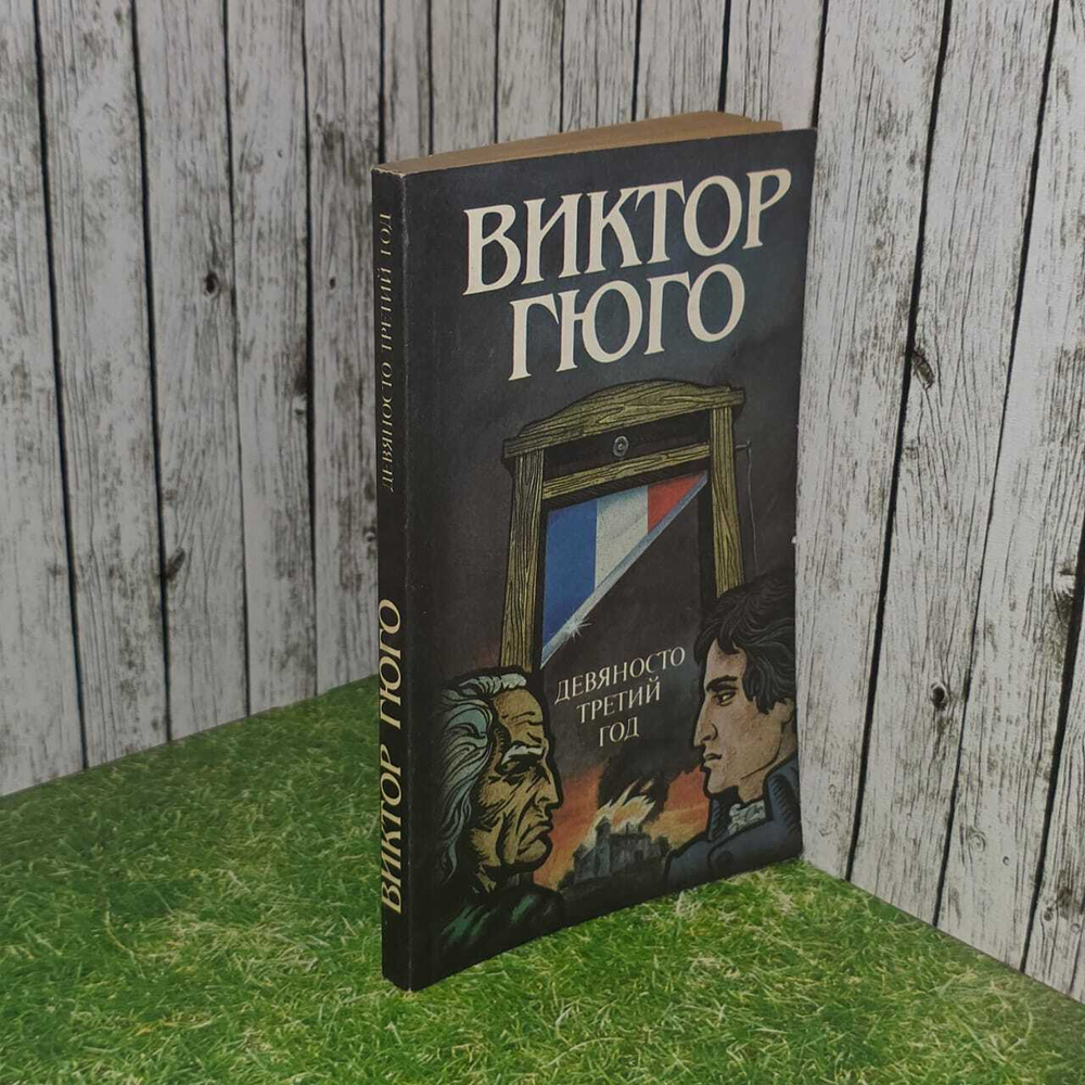 Девяносто третий год. Гюго Виктор