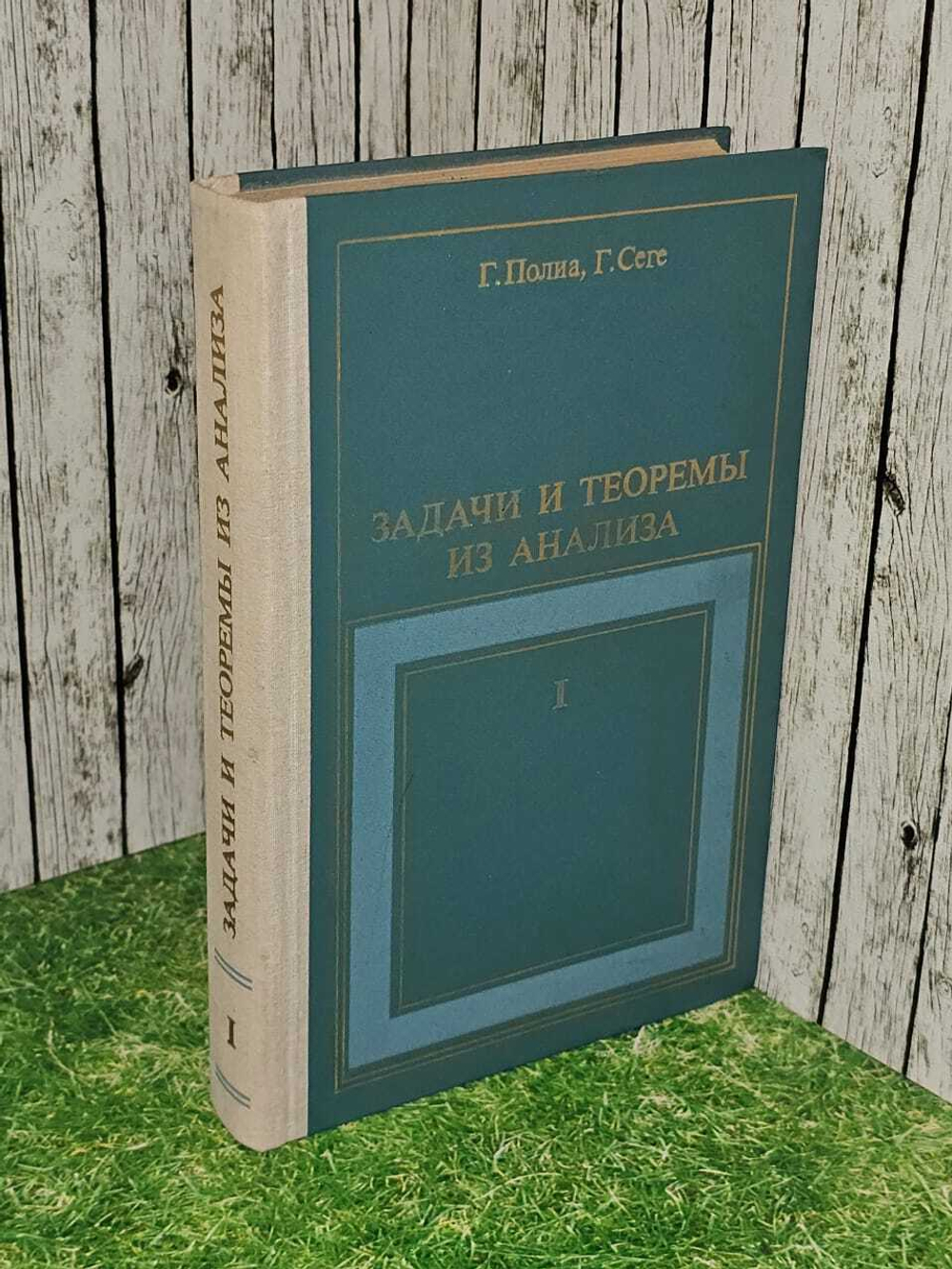 Задачи и теоремы из анализа (комплект из 2 книг). Книга 1. Сеге Габор, Полиа Георг