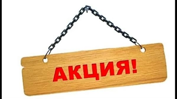 Акция! Купи сейчас, забери когда удобно! Акция! Купи сейчас, забери когда удобно!