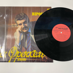 Винтажная виниловая пластинка LP Сборник Ян Френкель, Взрослая Пора Песни (СССР 1982) (Анна Герман, Кобзон, Ян Френкель)