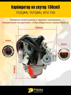 P+(но*3)0 Bt0 Карбюратор на скутер (157QMJ, 152QMI, GY6-125/150)