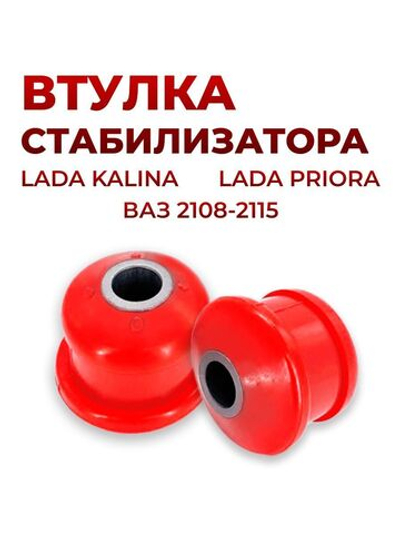 Втулка передней балки для а/м ВАЗ 2108-15/Lada Priora/Lada Granta (комплект из 2 штук)