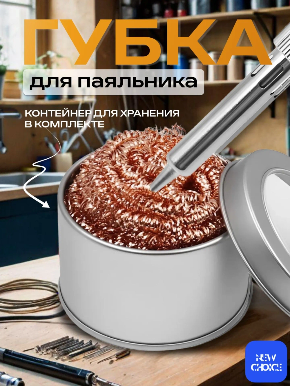 Губка для очистки жала паяльника бронзовая с подставкой