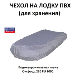 Чехол на лодку ПВХ 3,6м для хранения