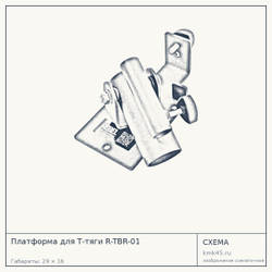 Платформа для Т-тяги R-TBR-01 — от 3 700 ₽