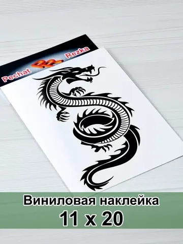 Наклейка - Дракон